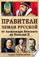 Правители земли русской: от Александра Невского до Николая II