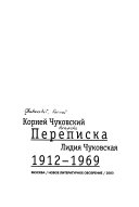 Переписка, 1912-1969