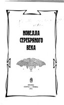 Новелла серебряного века