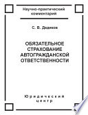 Обязательное страхование автогражданской ответственности