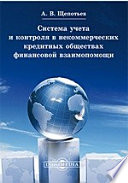 Система учета и контроля в некоммерческих кредитных обществах финансовой взаимопомощи