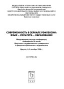 Современность в зеркале рефлексии--язык, культура, образование