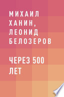 Через 500 лет