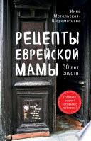 Рецепты еврейской мамы, 30 лет спустя