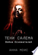 ТЕНИ САЛЕМА. Война Основателей