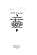 Социально-политические взгляды английского крестьянства в XIV-XVII вв