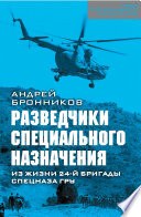 Обыкновенный спецназ. Из жизни 24-й бригады спецназа ГРУ