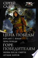 Цена победы: Курсант с Земли. Цена победы ; Горе победителям : Жизнь после смерти. Оружие хоргов