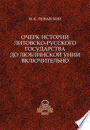 Очерк истории Литовско-Русского государства до Люблинской унии включительно