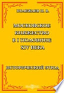 Московское княжество в I половине XIV века