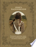 Книга вдохновения. Сезонные рецепты, стиль и идеи домашнего декора на каждое время года