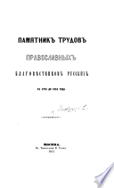 Памятникъ трудовъ православныхъ Благовѣстниковъ Русскихъ съ 1793 до 1853 года. (Краткое свѣдѣніе о жизни и трудахъ А. С. С.).