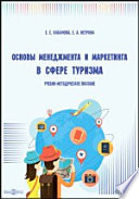 Основы менеджмента и маркетинга в сфере туризма