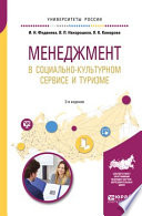 Менеджмент в социально-культурном сервисе и туризме 2-е изд., пер. и доп. Учебное пособие для академического бакалавриата