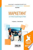 Маркетинг в туристской индустрии. Учебник и практикум для академического бакалавриата