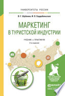 Маркетинг в туристской индустрии 2-е изд., испр. и доп. Учебник и практикум для академического бакалавриата