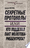 Секретные протоколы, или Кто подделал пакт Молотова – Риббентропа