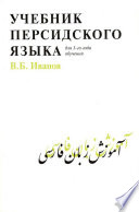 Учебник персидского языка для 1 года обучения