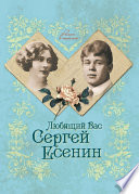 Любящий Вас Сергей Есенин