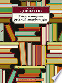 Блеск и нищета русской литературы