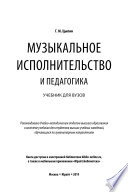 Музыкальное исполнительство и педагогика. Учебник для вузов