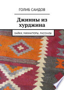 Джинны из хурджина. Байки, миниатюры, рассказы