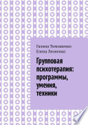 Групповая психотерапия: программы, умения, техники