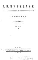 Povesti i rasskazy. Zhivai͡a zhiznʹ: O Dostoevskom i Lʹve Tolstom. 1947