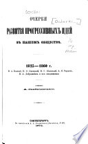 Очерки развитія прогрессивных идей в нашем обществѣ, 1825-1860 г