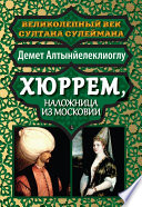 Хюррем, наложница из Московии