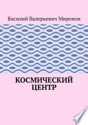 Космический центр