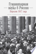 Гуманитарная наука в России и перелом 1917 года. Экзистенциальное измерение