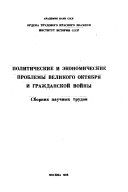 Politicheskie i ėkonomicheskie problemy Velikogo Okti︠a︡bri︠a︡ i Grazhdanskoĭ voĭny