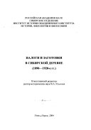 Налоги и заготовки в сибирской деревне, 1890-1920-е гг