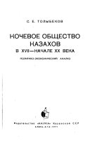 Кочевое общество Казахов в ьжии--начале ьь века