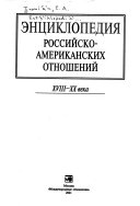 Энциклопедия российско-американских отношений