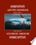 Камчатка. Царство вулканов (Kamchatka. Volcanoes Kingdom)