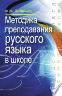 Методика преподавания русского языка в школе