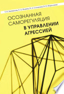 Осознанная саморегуляция в управлении агрессией