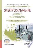 Электроснабжение. Силовые трансформаторы 2-е изд., испр. и доп. Учебное пособие для СПО