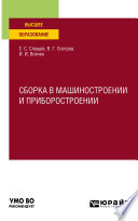 Сборка в машиностроении и приборостроении. Учебное пособие для вузов