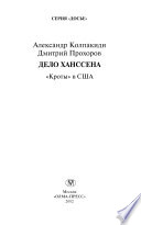 Дело Ханссена. «Кроты» в США