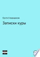 Записки куры