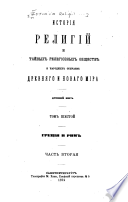 Istorīia religīi i taĭnykh religīoznykh obshchestv i narodnykh obychaev drevni͡ago i novago mīra