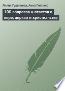 100 вопросов и ответов о вере, церкви и христианстве