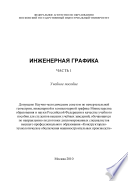 Ч. 1. Инженерная графика