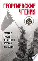 Георгиевские чтения. Сборник трудов по военной истории Отечества