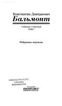 Собрание сочинений в семи томах: Избранные переводы