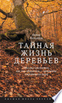 Тайная жизнь деревьев. Что они чувствуют, как они общаются – открытие сокровенного мира