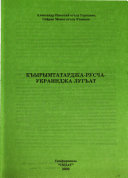 Velykyĭ krymskotatarsko-rosiĭsʹko-ukraïnsʹkyĭ slovnyk